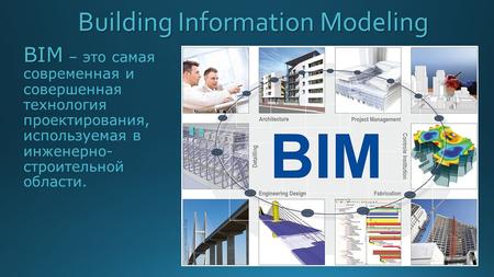 BIM BIM – это самая современная и совершенная технология проектирования, используемая в инженерно- строительной области.