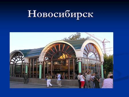 Новосибирск. Часовня Николая-чудотворца Вход в Новосибирский зоопарк.