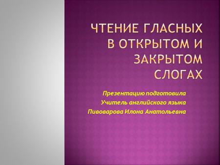 Презентацию подготовила Учитель английского языка Пивоварова Илона Анатольевна.