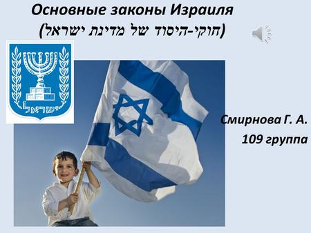 Основные законы Израиля ( חוקי - היסוד של מדינת ישראל ) Смирнова Г. А. 109 группа.