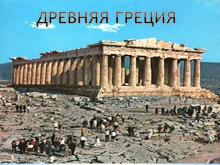 Реферат По Теме Древнейшая История Греции