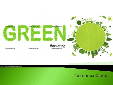 Экологический маркетинг. Экологический маркетинг - процесс удовлетворения нужд потребителей путем продвижения товаров и услуг, наносящих минимальный вред окружающей.