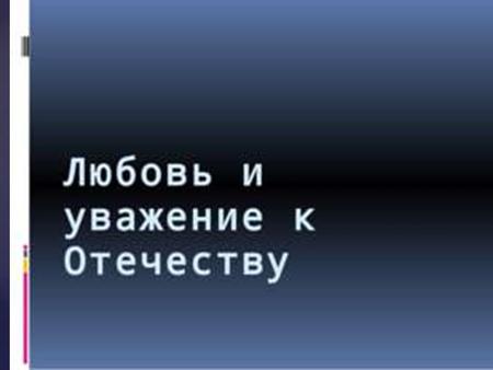 { Родина – это Отечество, отчизна. Ушинский писал: «Наше Отечество, наша Родина – матушка Россия. Отечеством мы зовём Россию, потому что в ней жили испокон.