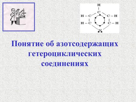 Понятие об азотсодержащих гетероциклических соединениях.