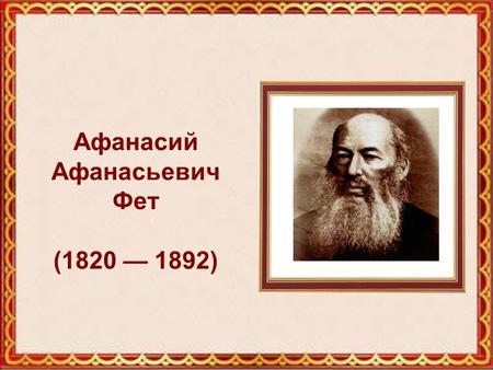 Афанасий Афанасьевич Фет (1820 1892). Детство Родовое имение.