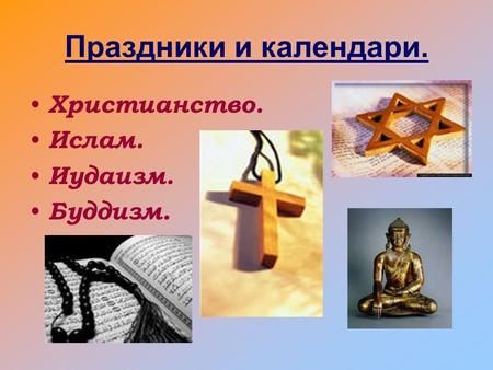 Презентация К Уроку Религиозные Обряды И Ритуалы В Иудаизме