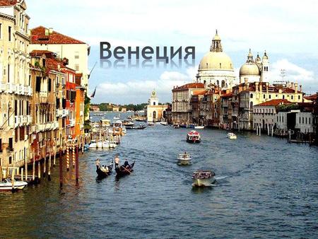 Население 264 579 человек. Венеция расположена на материке и 118 островах Венецианской лагуны Адриатического моря. Подвержена осенним наводнениям от нагонной.