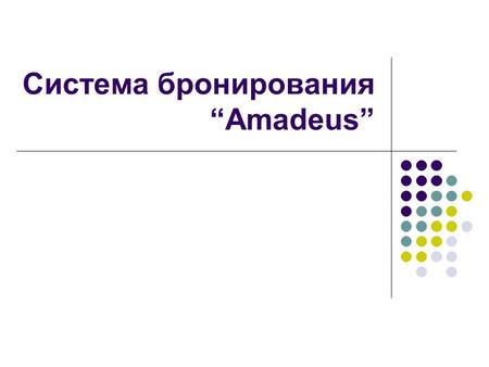Система бронирования Amadeus. Определение Amadeus одна из крупнейших в мире глобальных дистрибьюторских систем.