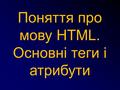Поняття про мову HTML. Основні теги і атрибути. Гіпертекст це текст, у який вбудовані спеціальні коди, що задають форматування тексту, наявність у ньому.