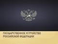 В соответствии с Конституцией Российской Федерации, Российская Федерация - Россия есть демократическое фе деративное правовое государство с республиканской.