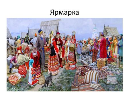 Ярмарка Появлению ярморок на Руси предшествовали другие способы торговли.До крещения Руси бы- ли распространены погосты,базары и торожки.Они имееют существенные.