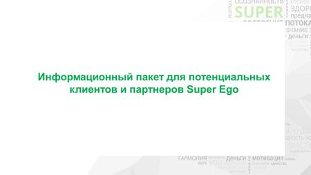 Информационный пакет для потенциальных клиентов и партнеров Super Ego.