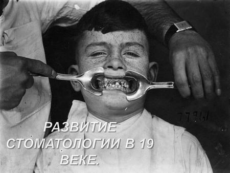 В России сфера зубоврачевания получила мощный толчок к развитию во время реформ царя Петра I, который в 1710 году ввел в оборот официальное звание « зубной.