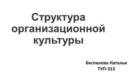 Структура организационной культуры Беспалова Наталья ТУП-313.