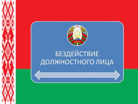 БЕЗДЕЙСТВИЕ ДОЛЖНОСТНОГО ЛИЦА. Ст.425 УК Республики Беларусь Бездействие должностного лица - это умышленное вопреки интересам службы неисполнение должностным.