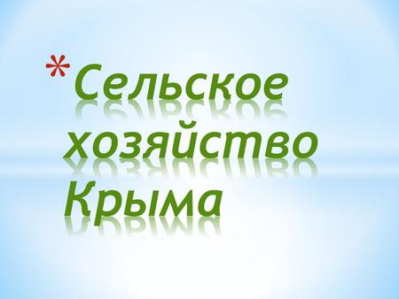 * Агроклиматические ресурсы Крыма позволяют выращивать многие культуры умеренного и даже субтропического пояса. Сумма активных температур в равнинном.