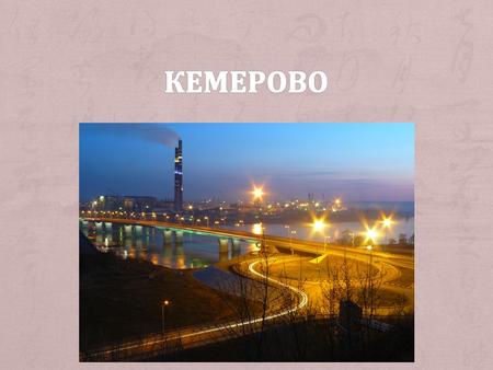 Флаг города Кемерово представляет собой полотнище красного цвета с вертикальной полосой синего цвета с двусторонним изображением в центре герба города.
