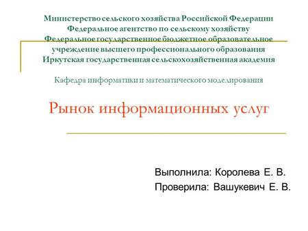 Министерство сельского хозяйства Российской Федерации Федеральное агентство по сельскому хозяйству Федеральное государственное бюджетное образовательное.