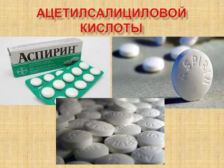 Аспирин(ацетилсалициловая кислота)