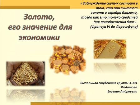 Выполнила студентка группы Э-304 Федотова Евгения Андреевна «Заблуждение скупых состоит в том, что они считают золото и серебро благами, тогда как это.