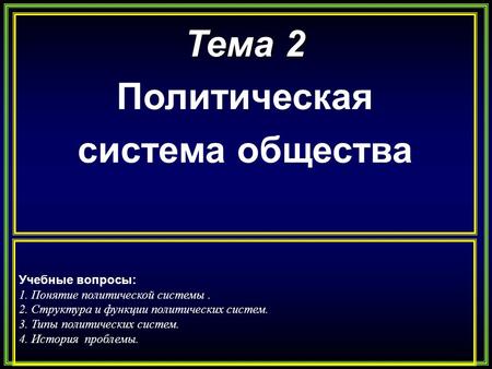 Реферат: Взаимодействие элементов в политической системе общества