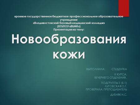 Краевое государственное бюджетное профессиональное образовательное учреждение «Владивостокский базовый медицинский колледж» (КГБПОУ «ВБМК») Презентация.