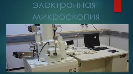 Сканирующая электронная микроскопия. Растровый электронный микроскоп прибор, предназначенный для получения изображения поверхности объекта с высоким (до.