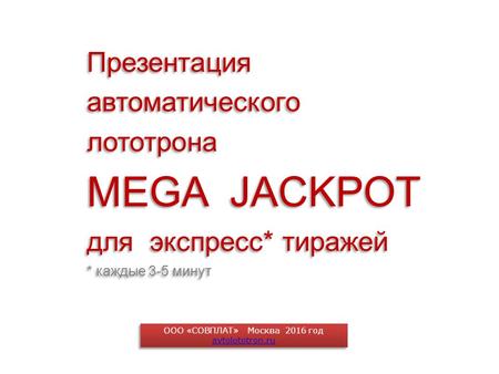 Лототрон автоматический Mega Jackpot, на воздушном потоке (пневматический) для лотереи и бинго залов. Проведение тиражных, числовых лотерей. ООО СОВПЛАТ