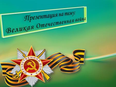 22 июня 1941 – 9 мая 1945 Великая Отечественная война Место Дата СССР, Восточная и Центральная Европа Вели́кая Оте́чественная война́ (1941 1945) война.
