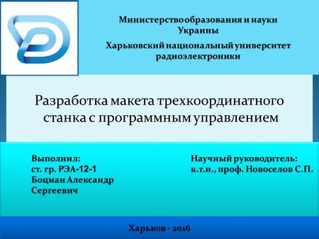 Разработка макета трехкоординатного станка с программным управлением Харьков - 2016.