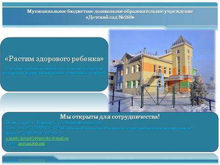 Результаты апробации ПСП в Алтайском крае Муниципальное бюджетное дошкольное образовательное учреждение «Детский сад 260»
