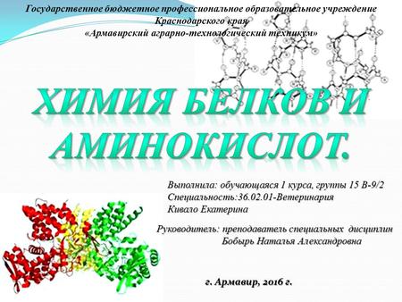 Государственное бюджетное профессиональное образовательное учреждение Краснодарского края «Армавирский аграрно-технологический техникум» Руководитель: