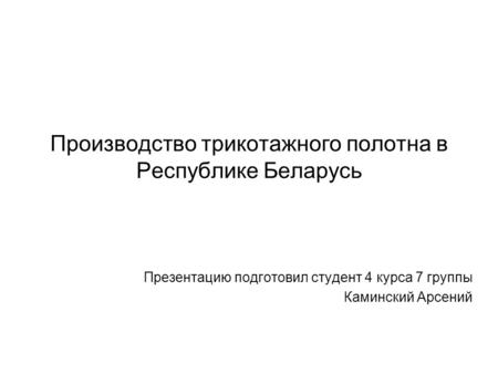 Производство трикотажного полотна в Республике Беларусь