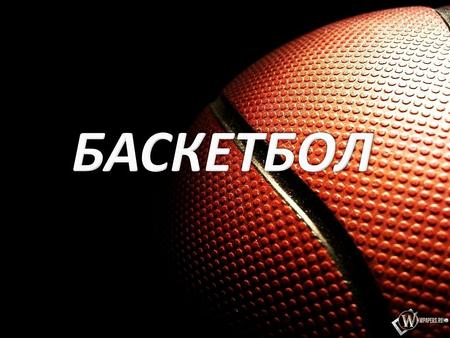 БАСКЕТБОЛ (от англ. «basket» – корзина и «ball» – мяч), командная спортивная игра, цель которой – забросить руками мяч в кольцо (корзину) соперника, прикрепленное.
