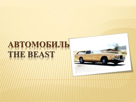 Автомобиль, который известен как The Beast (в переводе зверюга), прочно ассоциируется со своим владельцем по имени Джон Додд.
