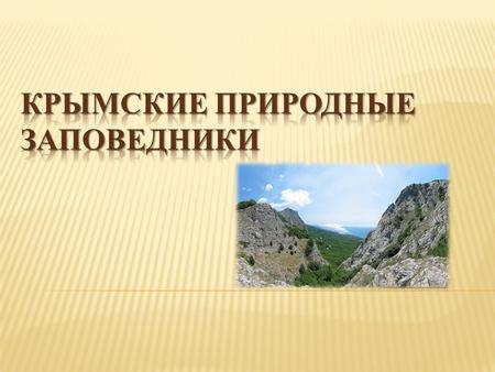 Заповедник в юго-восточной части Крыма созданный 9 августа 1979 года. Занимает территорию вулканического массива Кара-Даг. Площадь 2874,2 га, в том числе.