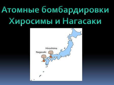 Ядерный гриб над Хиросимой 6 августа 1945 года Ядерный гриб над Нагасаки 9 августа 1945 года.