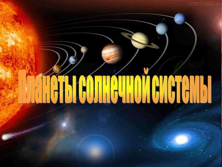 Солнечная система состоит из центрального светила -Солнце и 9 больших планет, обращающихся вокруг него, их спутников, множества малых планет, комет и.