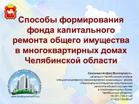 Фонд капитального ремонта общего имущества в многоквартирных домов Челябинской области.
