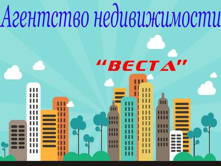 «В ЕСТА » ААгентство недвижимости «Веста» основано 17 февраля 2011 г. в городе Долгопрудный Московской области. На данный период наше агентство является.