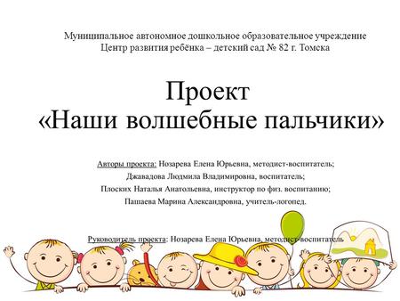 Муниципальное автономное дошкольное образовательное учреждение Центр развития ребёнка – детский сад 82 г. Томска.