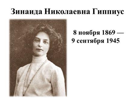 Зинаида Николаевна Гиппиус 