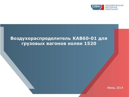 Июнь 2014 Воздухораспределитель КАВ 60-01 для грузовых вагонов колеи 1520.