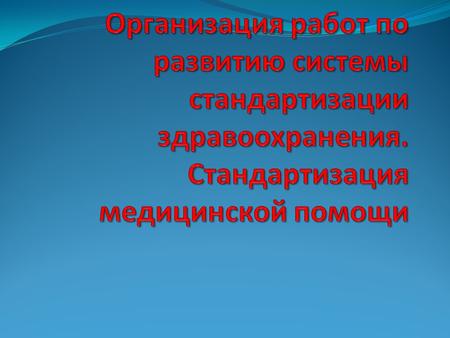 Используемая литература Федеральный закон от 21 ноября 2011 года 323-ФЗ «Об основах охраны здоровья граждан в Российской Федерации»; Федеральный закон.