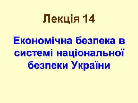 Лекція 14 Економічна безпека в системі національної безпеки України.