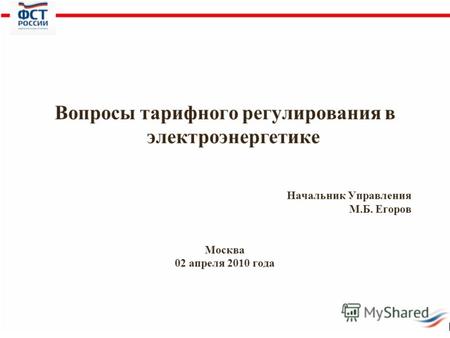 Вопросы тарифного регулирования в электроэнергетике Начальник Управления М.Б. Егоров Москва 02 апреля 2010 года.
