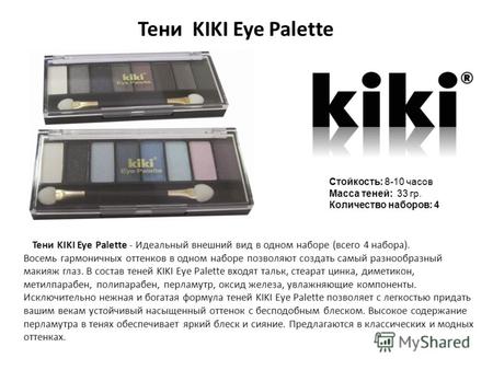 Тени KIKI Eye Palette Тени KIKI Eye Palette - Идеальный внешний вид в одном наборе (всего 4 набора). Восемь гармоничных оттенков в одном наборе позволяют.