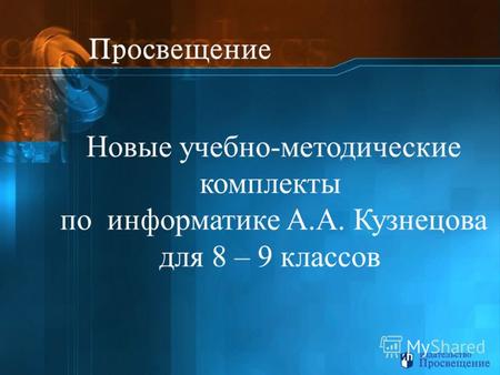 Новые учебно-методические комплекты по информатике А.А. Кузнецова для 8 – 9 классов.