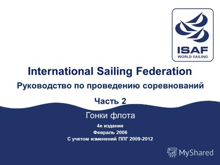 International Sailing Federation Руководство по проведению соревнований Часть 2 Гонки флота 4е издание Февраль 2006 С учетом изменений ППГ 2009-2012.