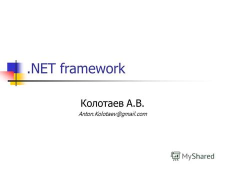 .NET framework Колотаев А.В. Anton.Kolotaev@gmail.com.